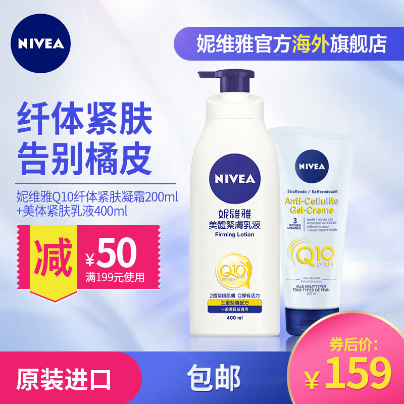 妮维雅全身纤体去橘皮凝霜200ml Q10 Plus美体紧肤乳液400ml 天天9块9