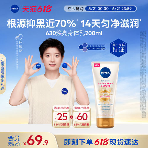 妮维雅专研630焕亮匀净身体乳