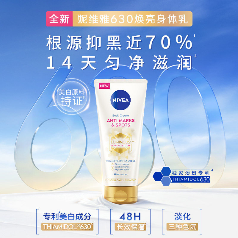 妮维雅专研630焕亮匀净身体乳