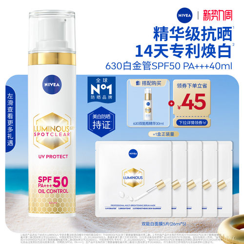 妮维雅630白金管美白淡斑抗晒乳