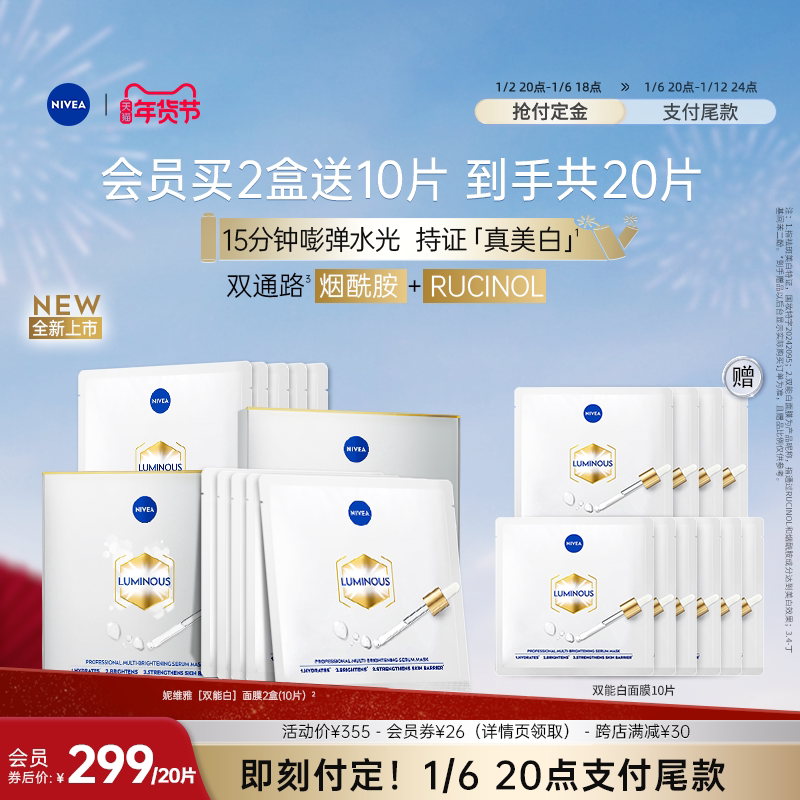 【抢先付定】妮维雅双能白面膜抑黑透亮焕白去黄去暗沉养肤提亮