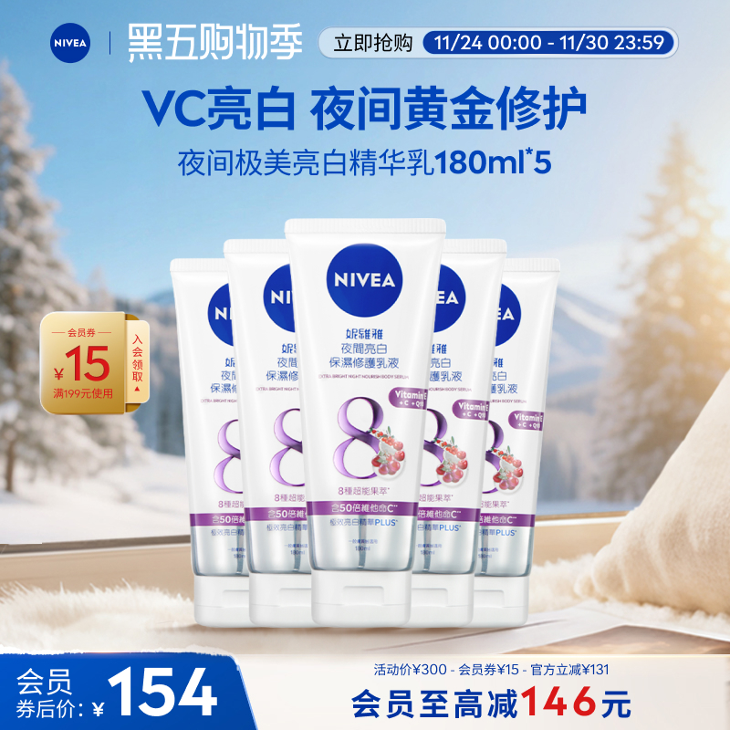 妮维雅夜间焕白身体乳果酸VC