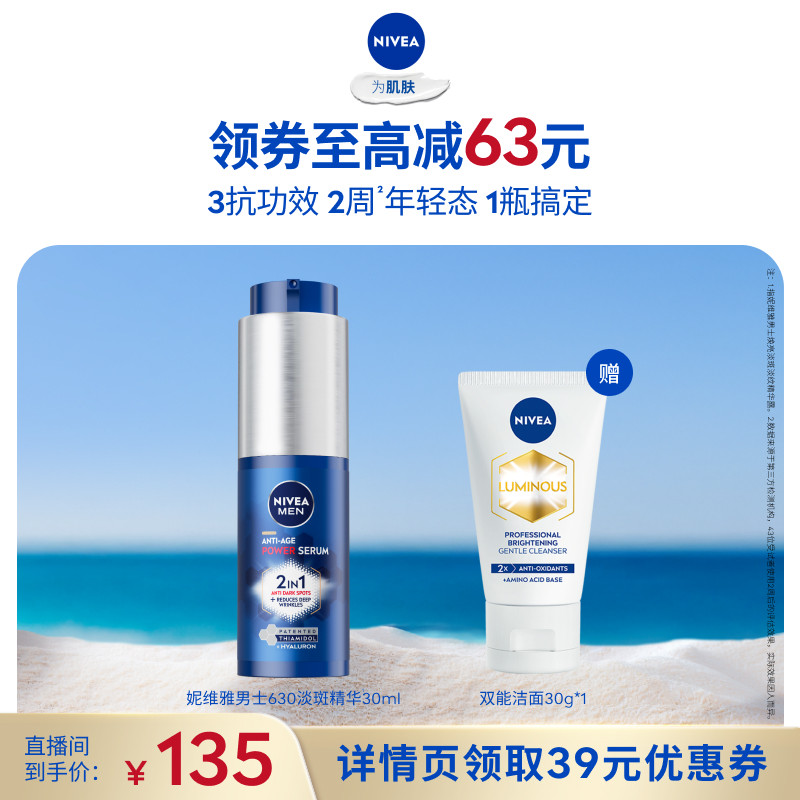【达人直播】妮维雅男士焕亮淡斑淡纹精华露30ML