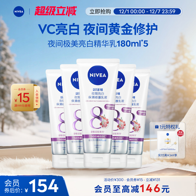 妮维雅夜间焕白身体乳果酸VC