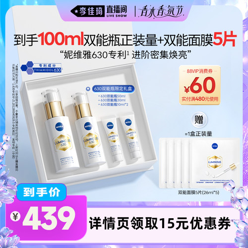 【李佳琦直播间香水香氛节】 妮维雅630双能瓶精华细腻提亮官方