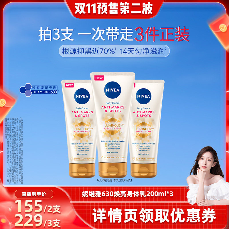妮维雅专研630焕亮匀净身体乳