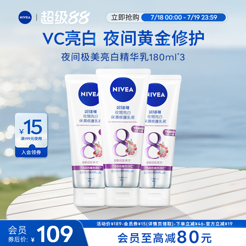 妮维雅夜间保湿焕白身体乳果酸