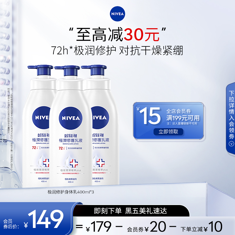 【黑五狂欢中】妮维雅极润身体乳B5修护保湿滋润干燥400ml*3