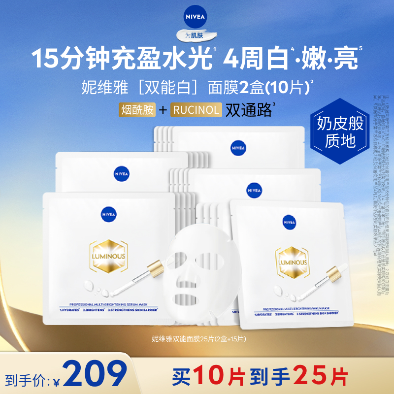 妮维雅双能白面膜抑黑透亮焕白去黄去暗沉水润保湿