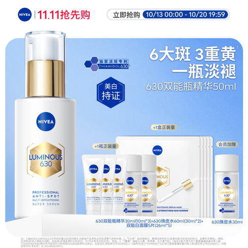 妮维雅630双能瓶美白淡斑抗糖
