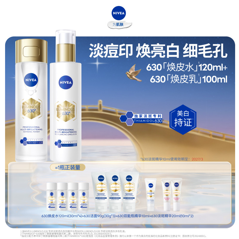 妮维雅630焕皮水乳套装焕白补水