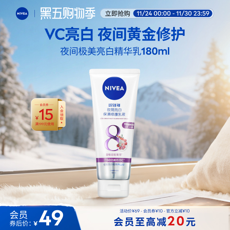 妮维雅夜间焕白身体乳保湿