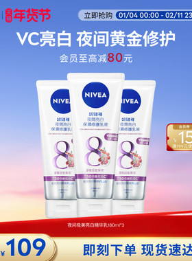 妮维雅夜间焕白身体乳果酸VC果酸Q10提亮180ml*3
