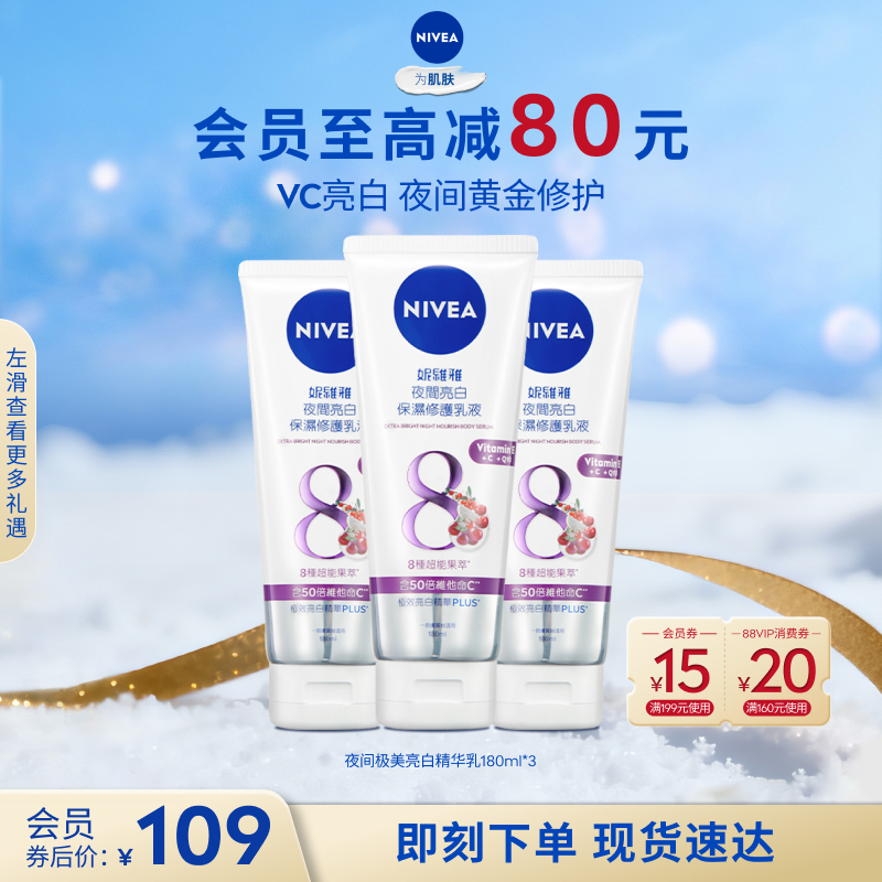 妮维雅夜间保湿焕白身体乳果酸