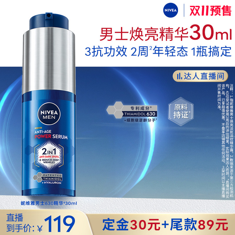 【达人直播预售付定】妮维雅男士淡斑源代码630焕白精华乳抗老
