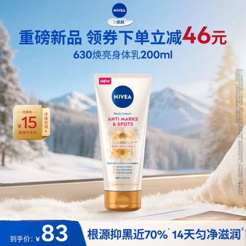 妮维雅专研630焕亮匀净身体乳