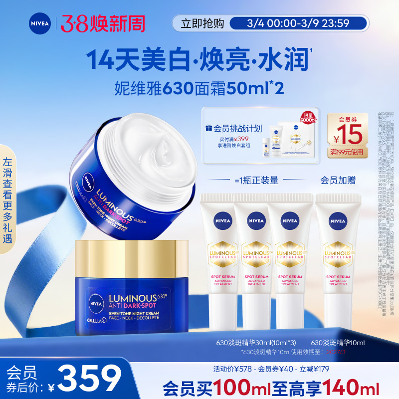 妮维雅630面霜美白紧致淡斑提亮补水滋润保湿