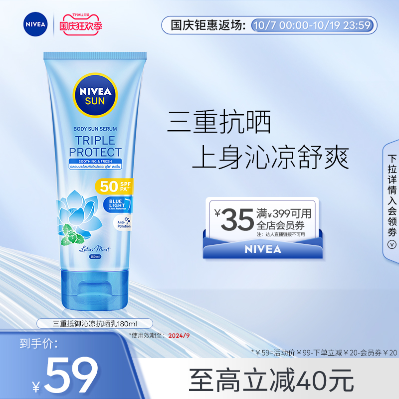 【国庆大放价】妮维雅三重沁凉防晒乳SPF50身体防晒薄荷军训180ml