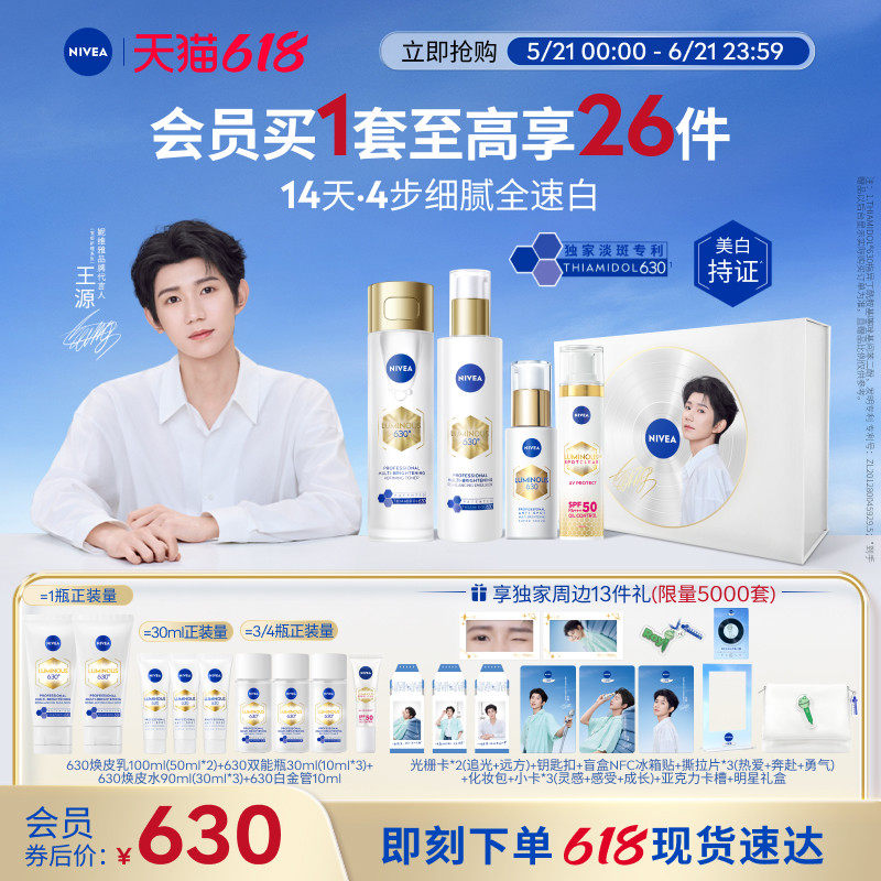 【王源速白全明星礼盒】妮维雅630礼盒美白精华水乳套装补水防晒