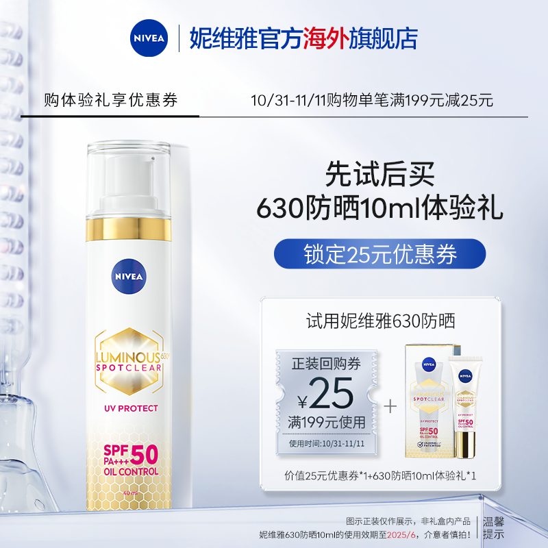 【天猫U先】妮维雅630防晒隔离SPF50焕白清爽通勤军训面部10ml