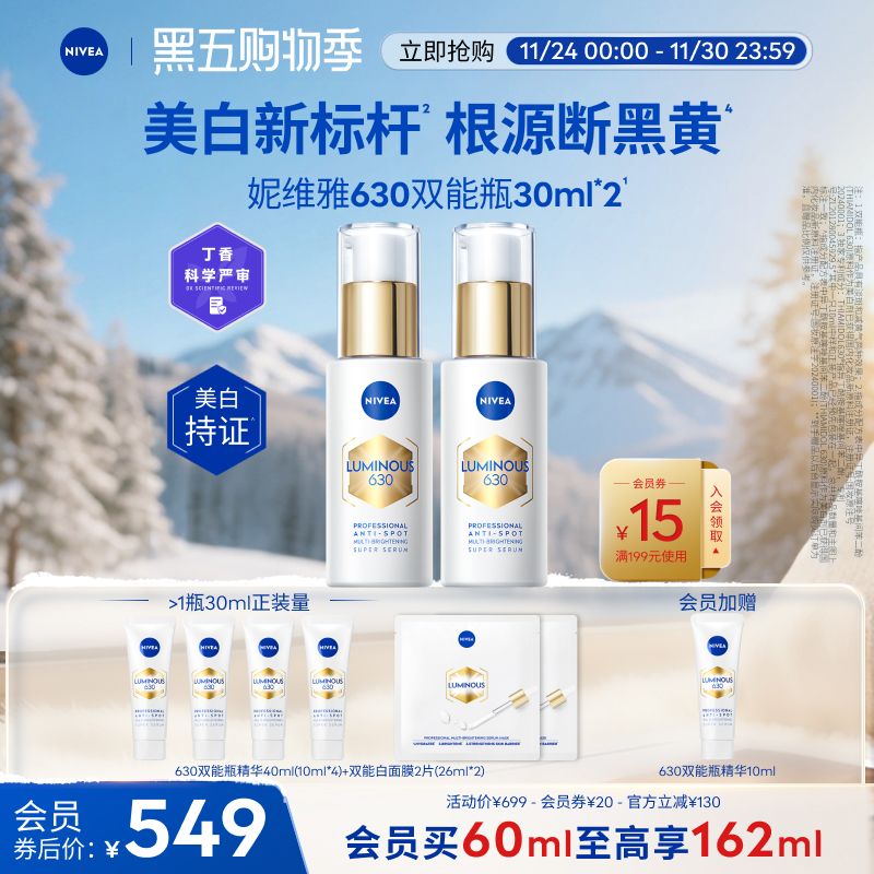 妮维雅630双能瓶美白淡斑精华抗糖双支官方正品 - 封面