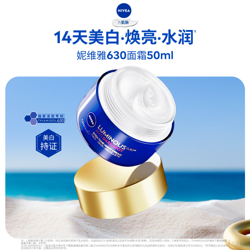 妮维雅630面霜焕白保湿提亮