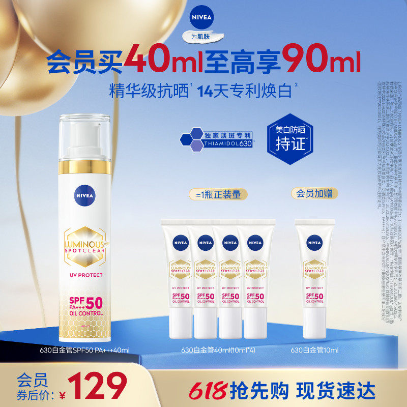 【达人专享】妮维雅630白金管防晒乳液高倍面部美白隔离淡斑*