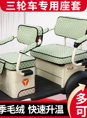 艾美达AMD1200DZK-21电动三轮车座套坐垫亚麻冬季毛绒三轮车座套