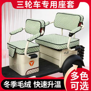 雷利达LD1000DZK-2专用大电动三轮车冬季毛绒坐垫套三轮车座套罩