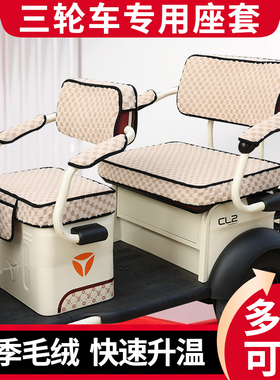 黑马DS1002电动三轮车座套坐垫亚麻透气冬季毛绒加厚三轮车座套罩