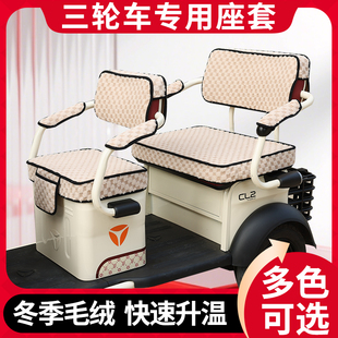 雷利达LD1000DZK-3电动三轮车座套坐垫亚麻冬季毛绒三轮车座套罩
