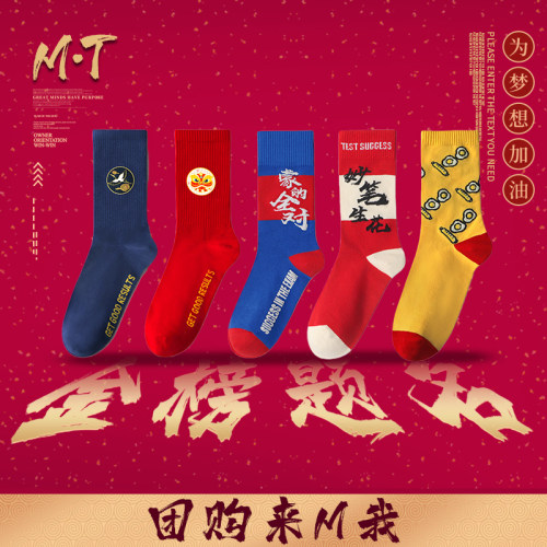 考试袜子考研高考中考必胜