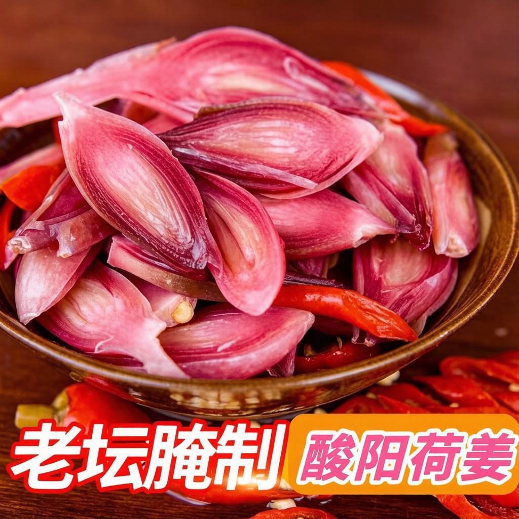 陕南特产老坛酸辣泡阳荷姜农家开腌制/榨菜/泡菜