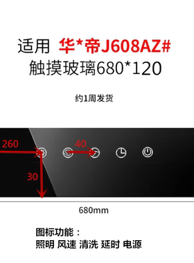 定华帝油烟机J608AZ配件开关触摸屏黑色钢化耐高温玻璃破损坏维修