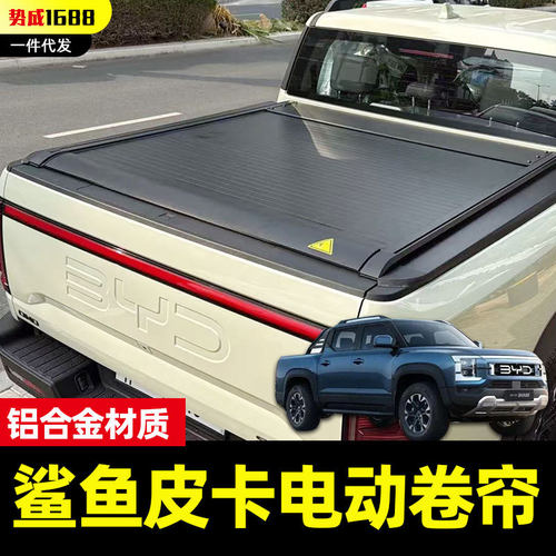 比亚迪鲨鱼5/6皮卡车后备箱电动版遥控拉帘盖卷帘推拉平板盖改装