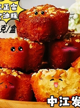 四川特产中江八宝油糕传统手工糕点真空包装美味休闲解馋零食非遗