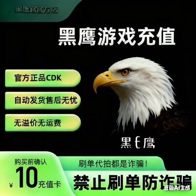 黑鹰游戏10元等值1.4美金 自动发货 本店不刷单谨防诈骗
