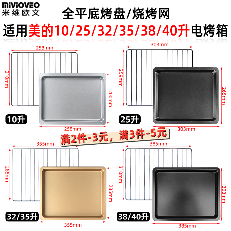 烤盘烤箱用适配美的10升25升32升35升38升家用不粘托盘配件烤网架-封面