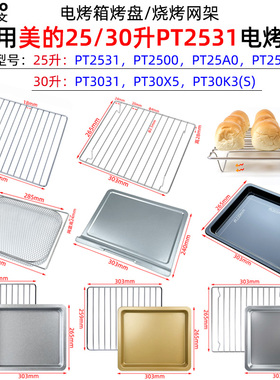 不沾烤盘适用美的25升PT2531电烤箱30升PT3031/PT30K3不锈钢烤网