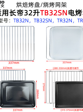 适用长帝电烤箱32L升TB32SN/TR32SN搪瓷烤盘网架干果烤网烘焙配件