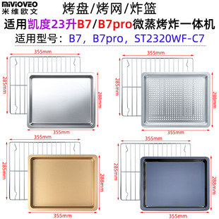 不锈钢烤盘烤网适用凯度23升B7/B7pro微蒸烤炸一体机带孔蒸盘炸篮