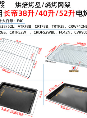 烤盘烤网适用长帝40L/52升大白鲸F40烤箱食物托盘F40S1/CKTF52GS
