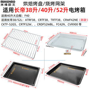 烤盘烤网适用长帝40L/52升大白鲸F40烤箱食物托盘F40S1/CKTF52GS