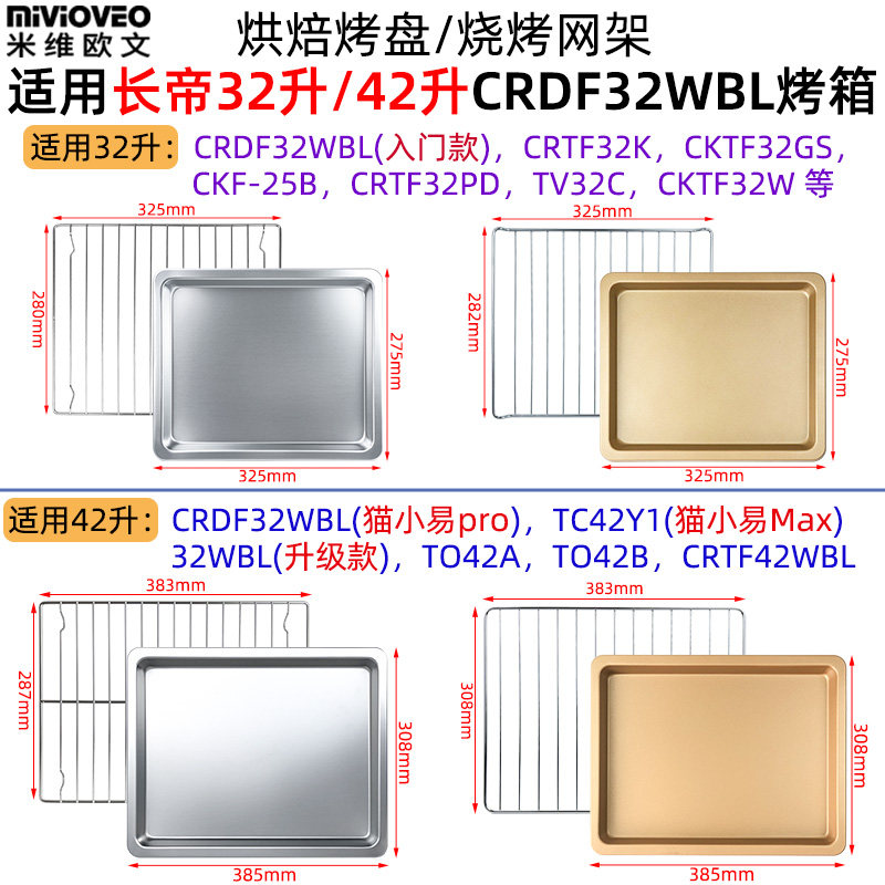 不沾烤盘适用长帝42升猫小易Pro/Max烤箱32升CRDF32WBL不锈钢烤网