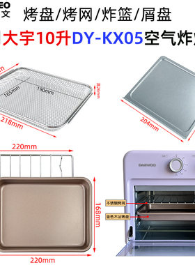 烤盘烤网适用大宇KX05空气炸烤箱