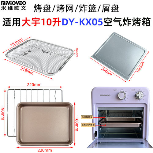 烤盘烤网适用大宇KX05空气炸烤箱