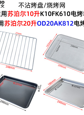烤盘干果网适用苏泊尔20升OD20AK812空气炸烤箱10升K10FK610烤网