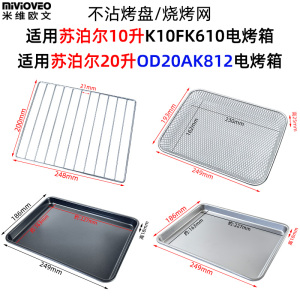 烤盘干果网适用苏泊尔20升OD20AK812空气炸烤箱10升K10FK610烤网
