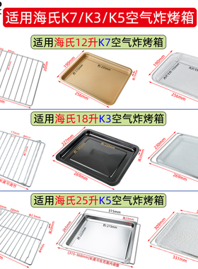 不沾烤盘适用海氏12/18/25升空气炸烤箱K3/K5/K7不锈钢炸篮烤网架