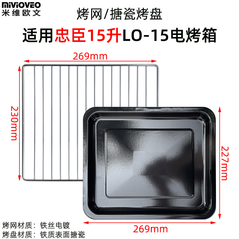易清洗搪瓷烤盘适用忠臣15升LO-15电烤箱加密干果网网烤网架配件